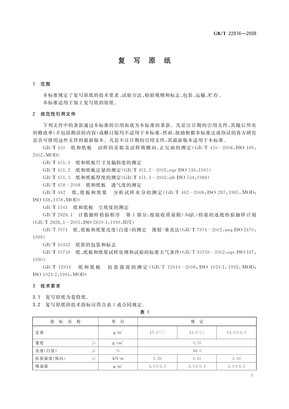 GB／T 22816-2008 复写原纸.pdf_第3页