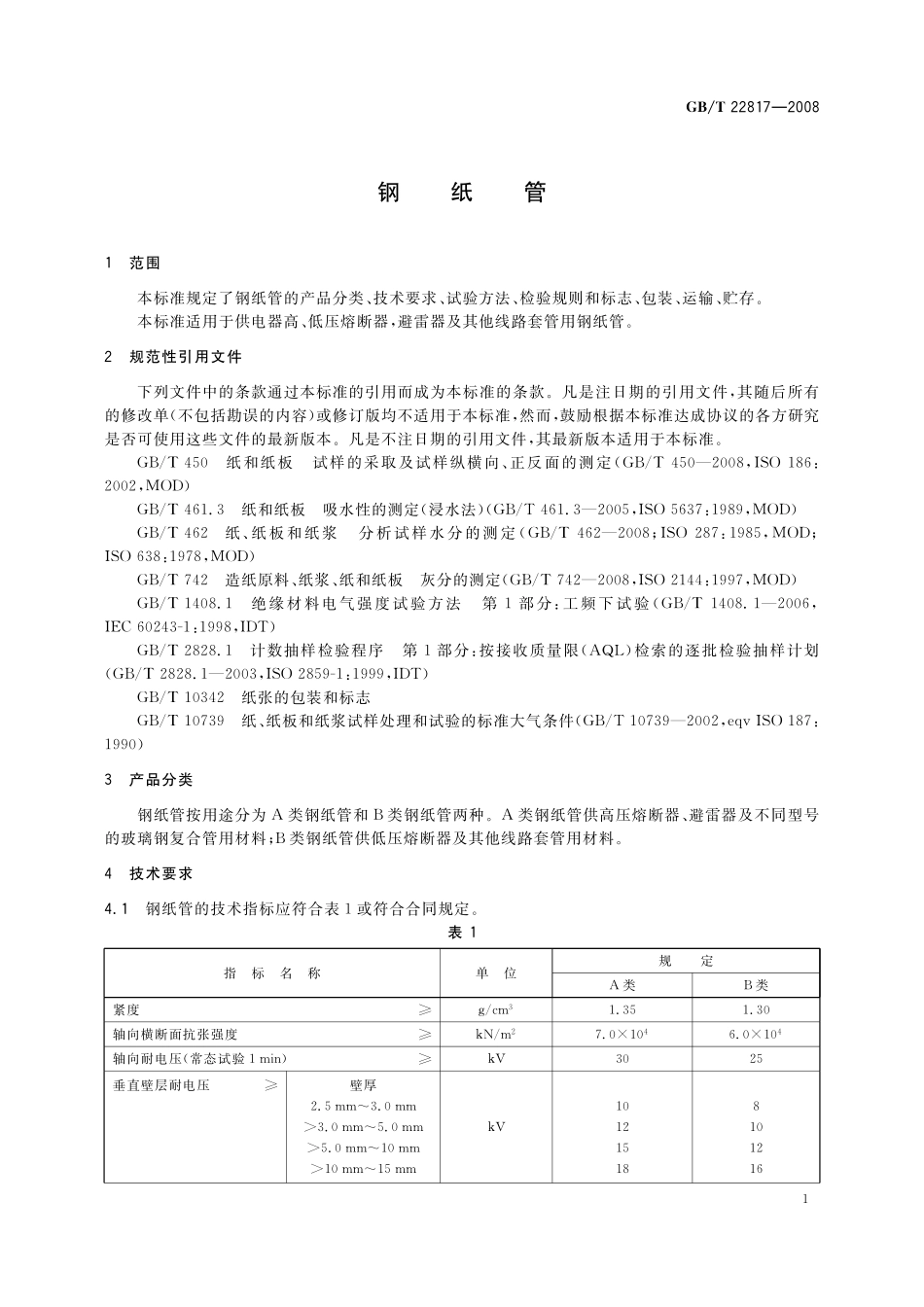 GB／T 22817-2008 钢纸管.pdf_第3页