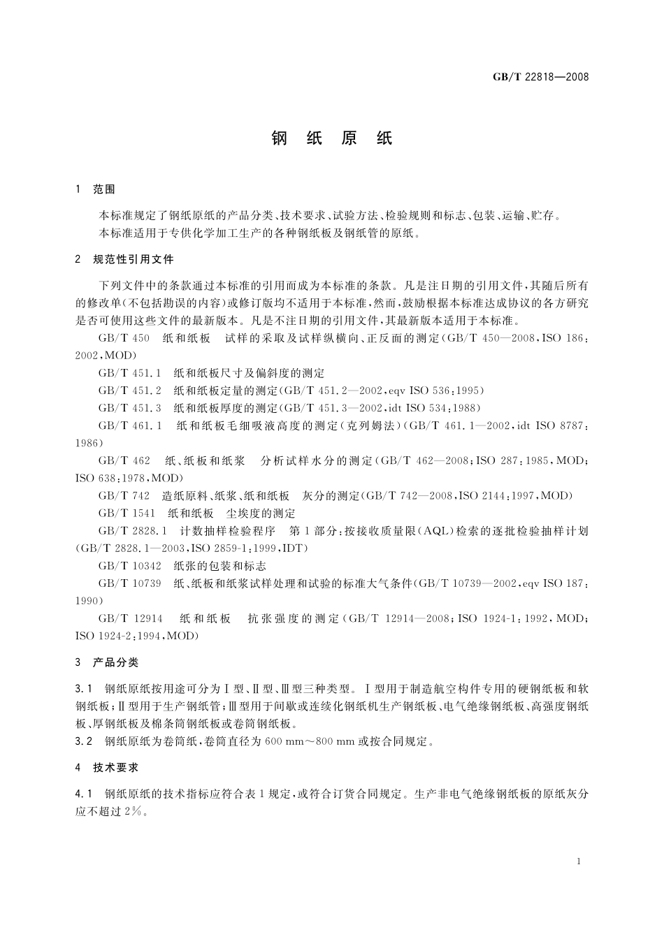 GB／T 22818-2008 钢纸原纸.pdf_第3页