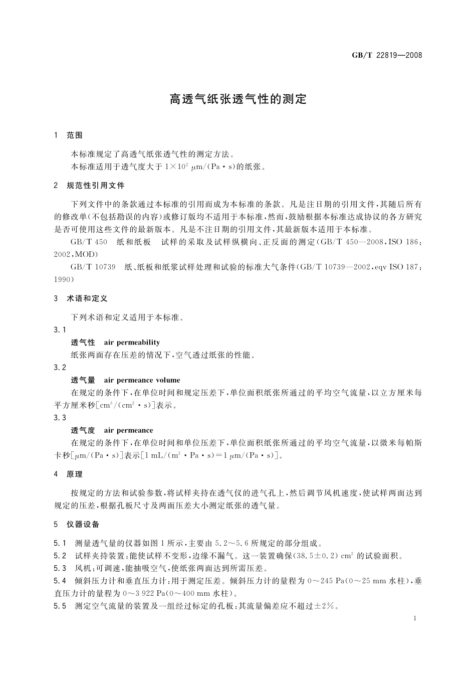 GB／T 22819-2008 高透气纸张透气性的测定.pdf_第3页