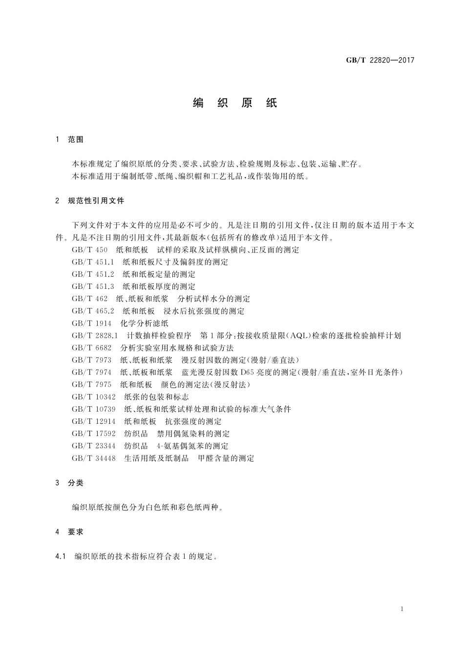 GB/T 22820-2017 编织原纸.pdf_第3页