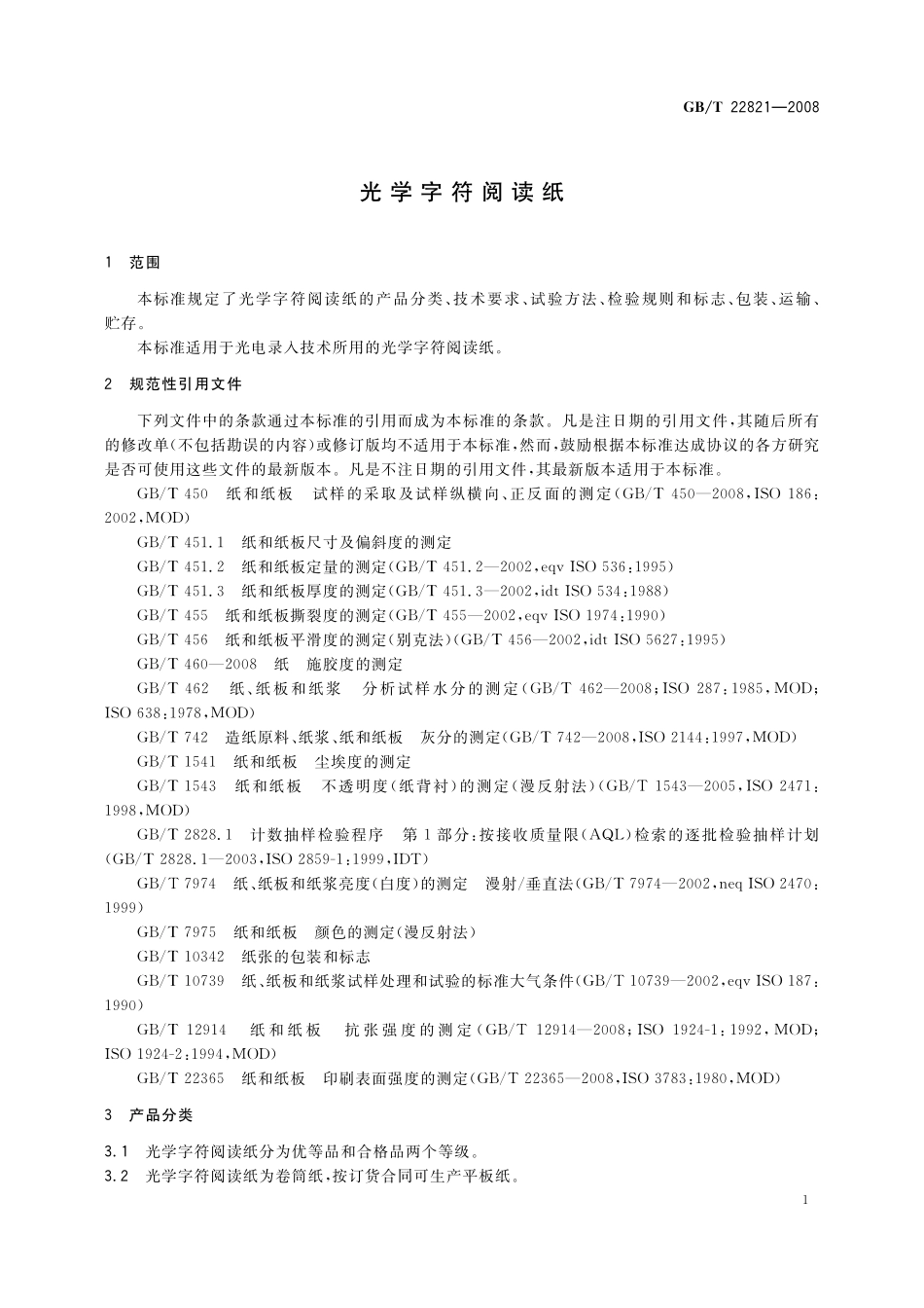 GB／T 22821-2008 光学字符阅读纸.pdf_第3页