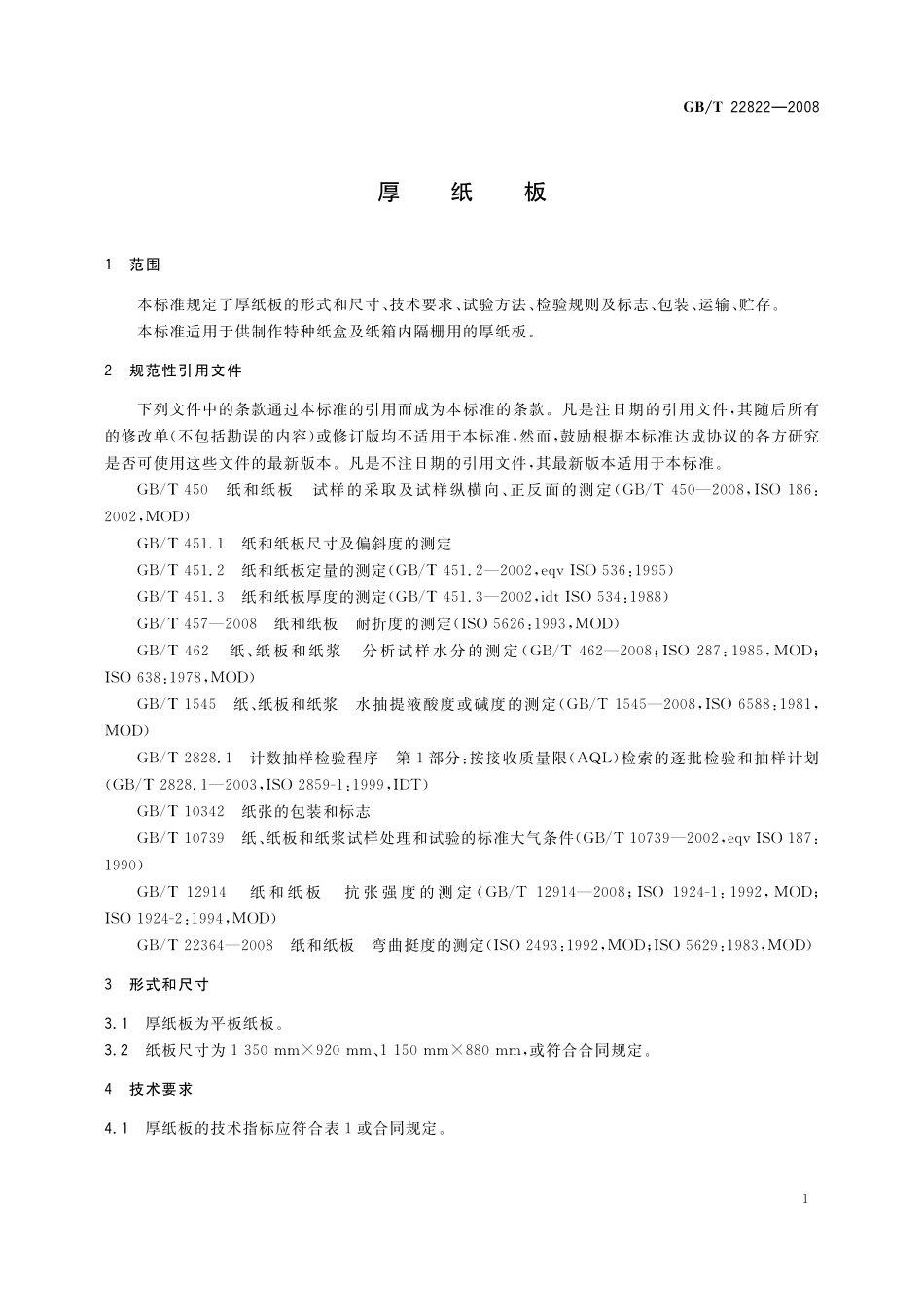GB／T 22822-2008 厚纸板.pdf_第3页