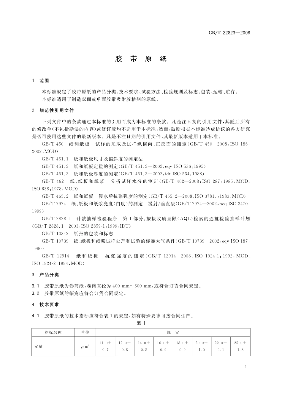GB／T 22823-2008 胶带原纸.pdf_第3页