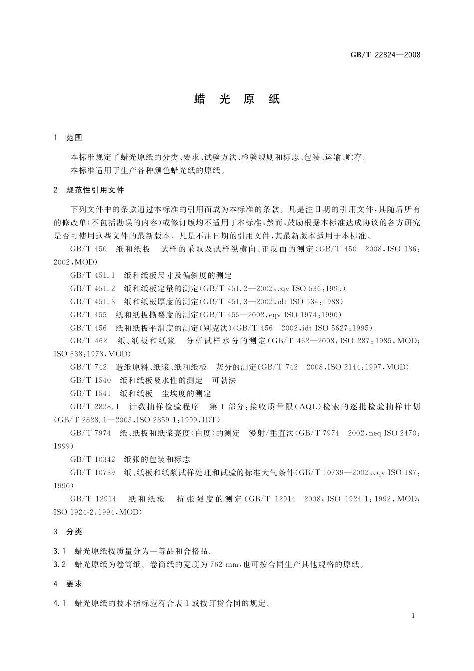 GB／T 22824-2008 蜡光原纸.pdf_第3页