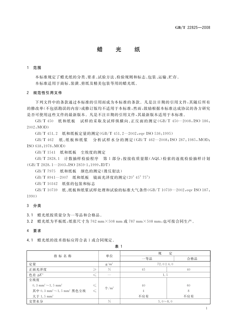 GB／T 22825-2008 蜡光纸.pdf_第3页