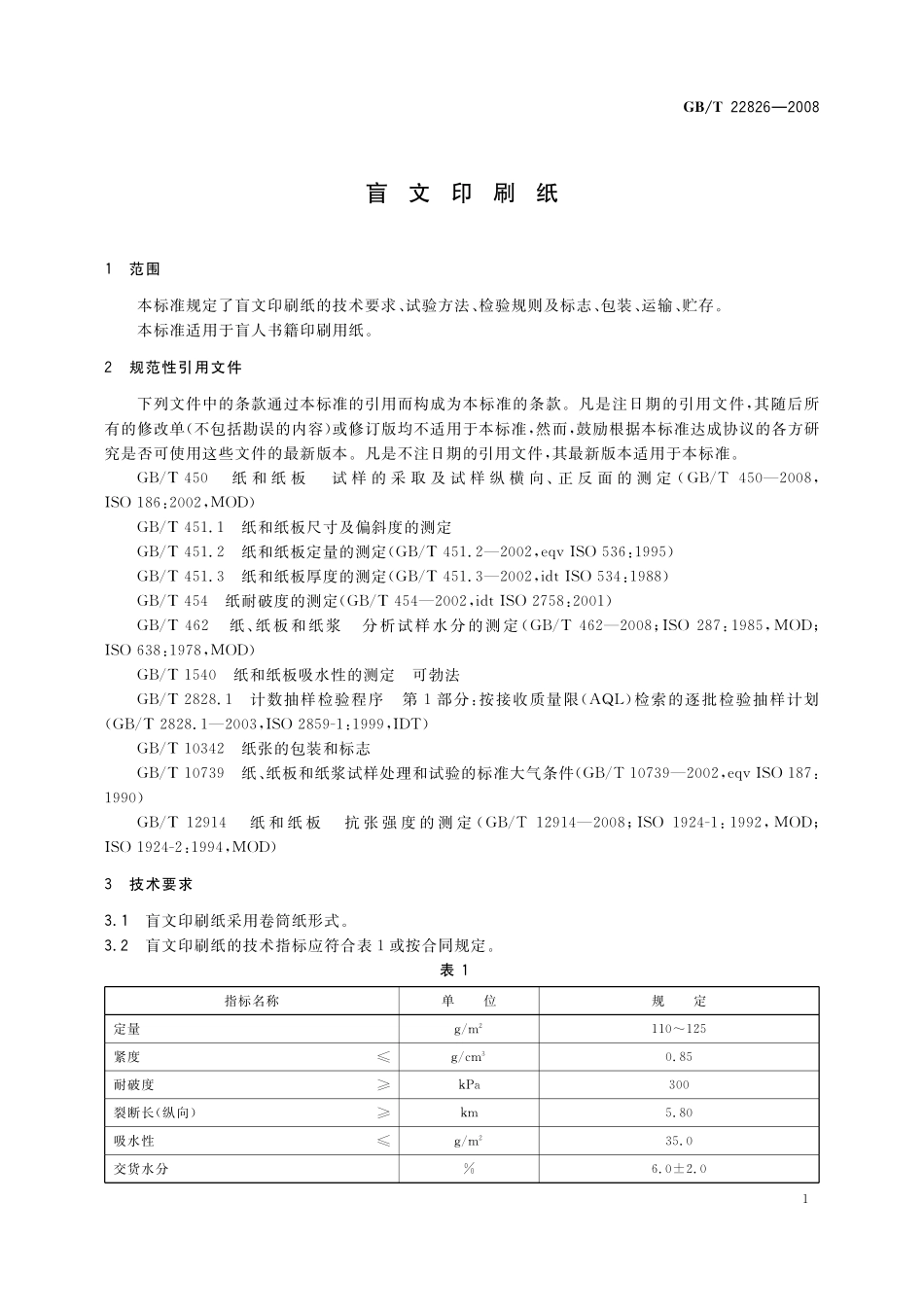 GB/T 22826-2008 盲文印刷纸.pdf_第3页