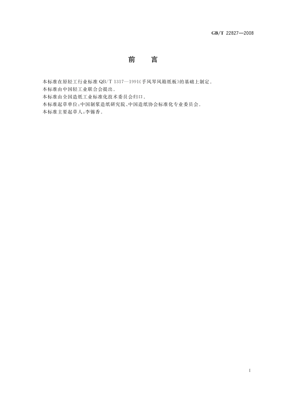 GB／T 22827-2008 手风琴风箱纸板.pdf_第2页