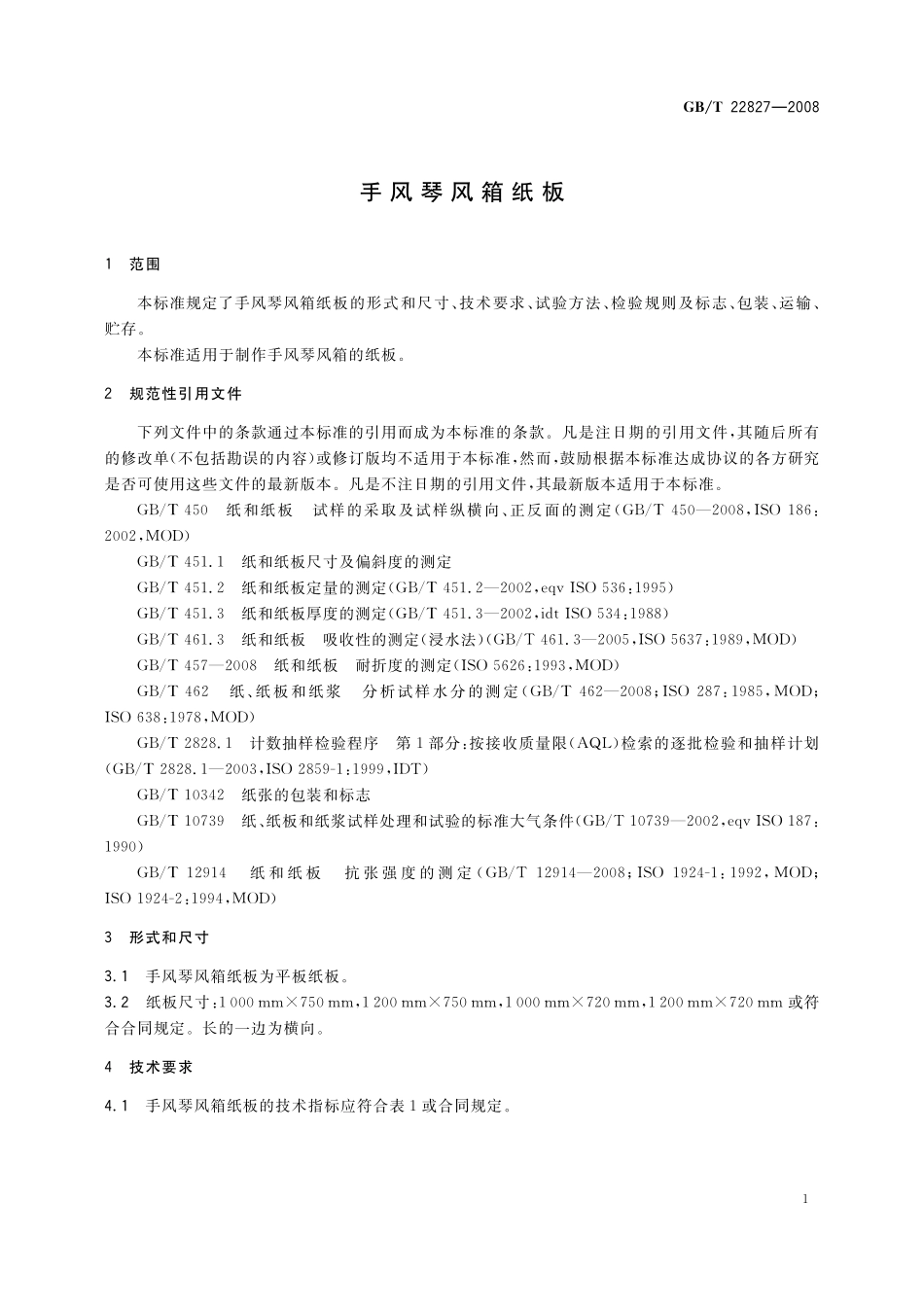 GB／T 22827-2008 手风琴风箱纸板.pdf_第3页