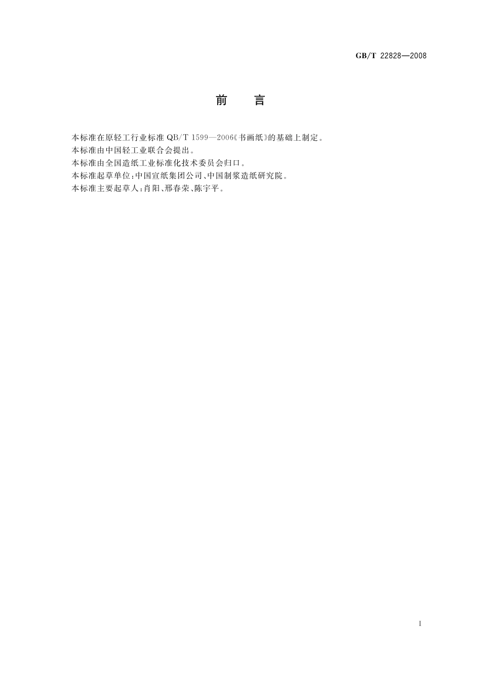 GB／T 22828-2008 书画纸.pdf_第2页