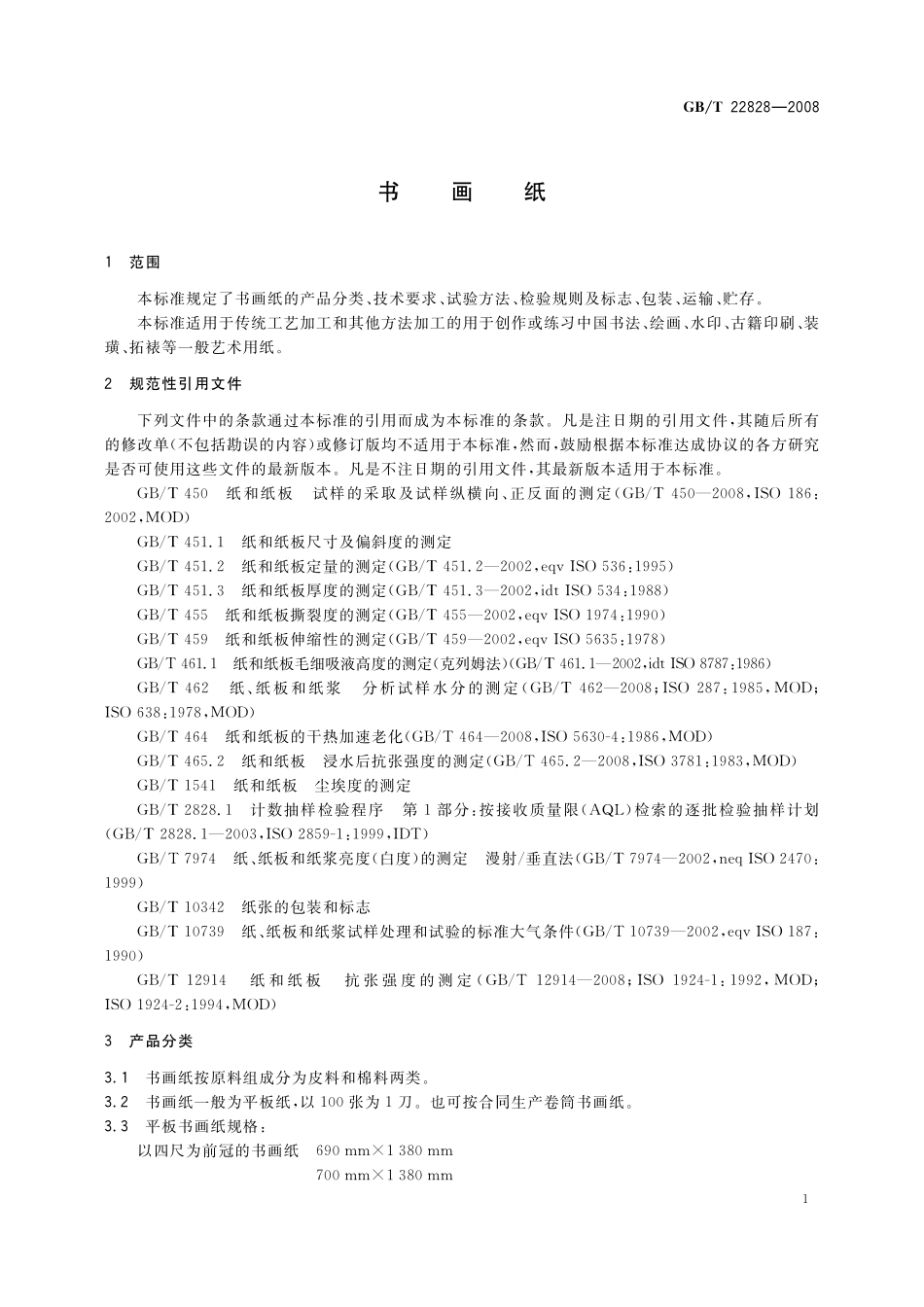 GB／T 22828-2008 书画纸.pdf_第3页