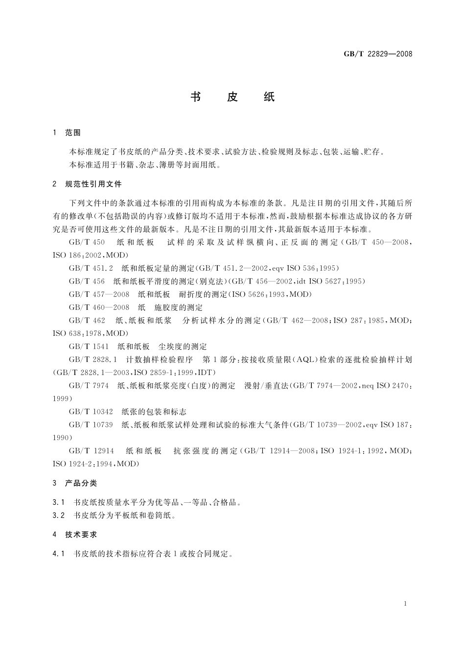 GB／T 22829-2008 书皮纸.pdf_第3页