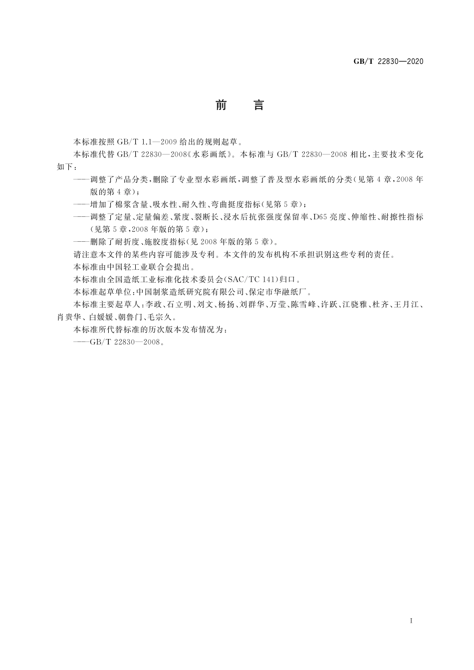 GB／T 22830-2020 水彩画纸.pdf_第2页