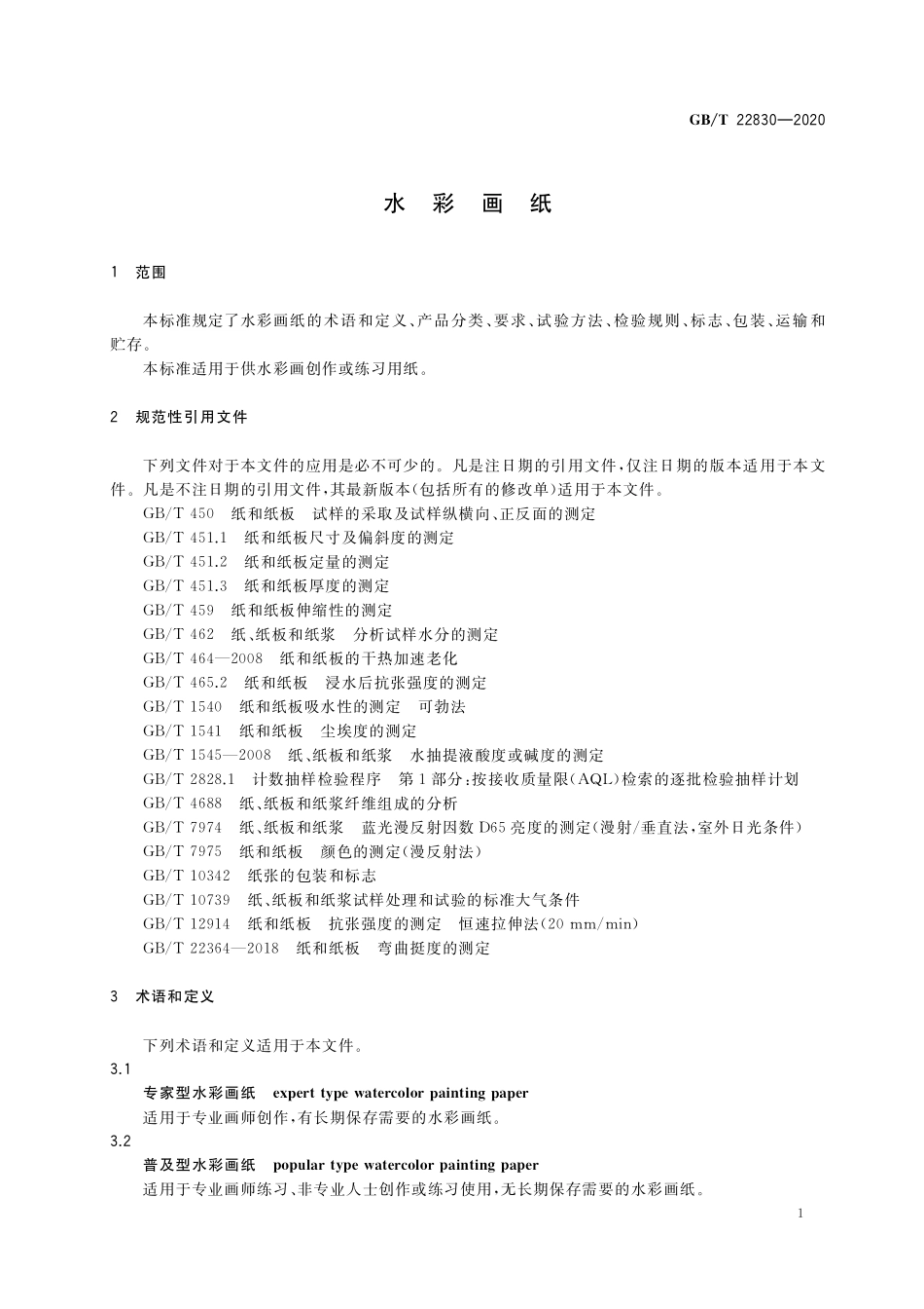 GB／T 22830-2020 水彩画纸.pdf_第3页