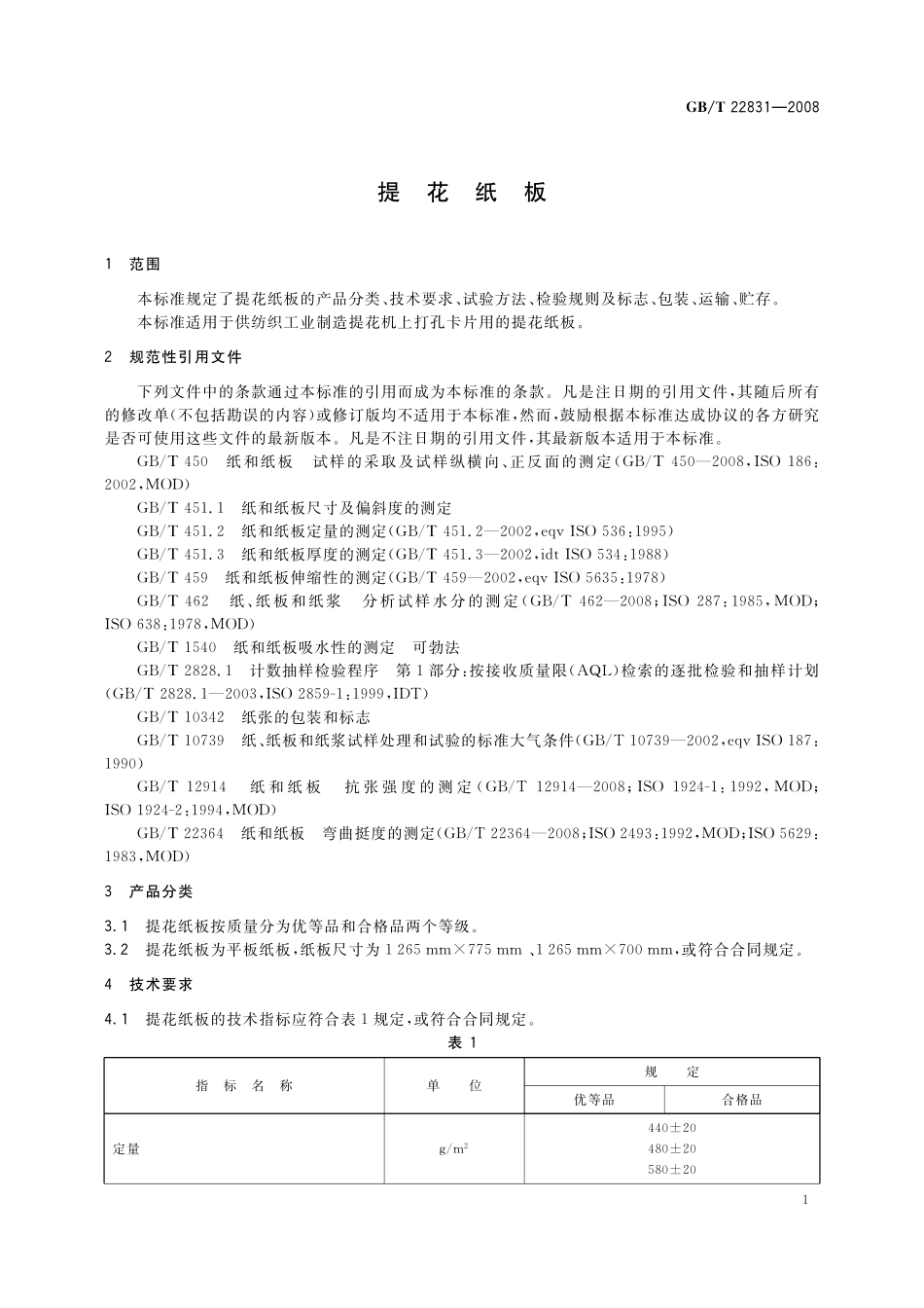 GB／T 22831-2008 提花纸板.pdf_第3页