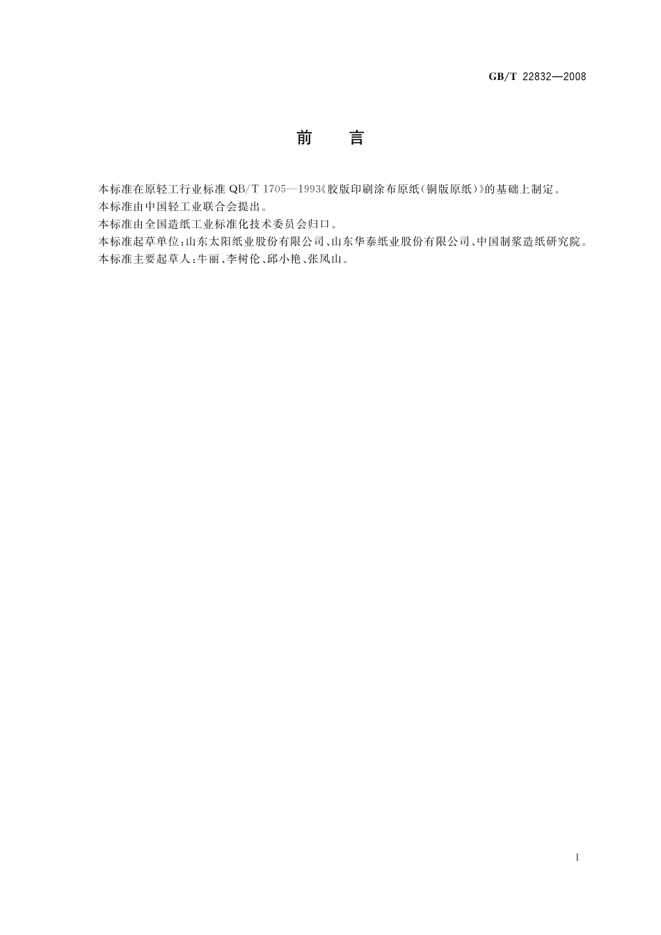 GB／T 22832-2008 涂布美术印刷纸原纸(铜版原纸).pdf_第2页