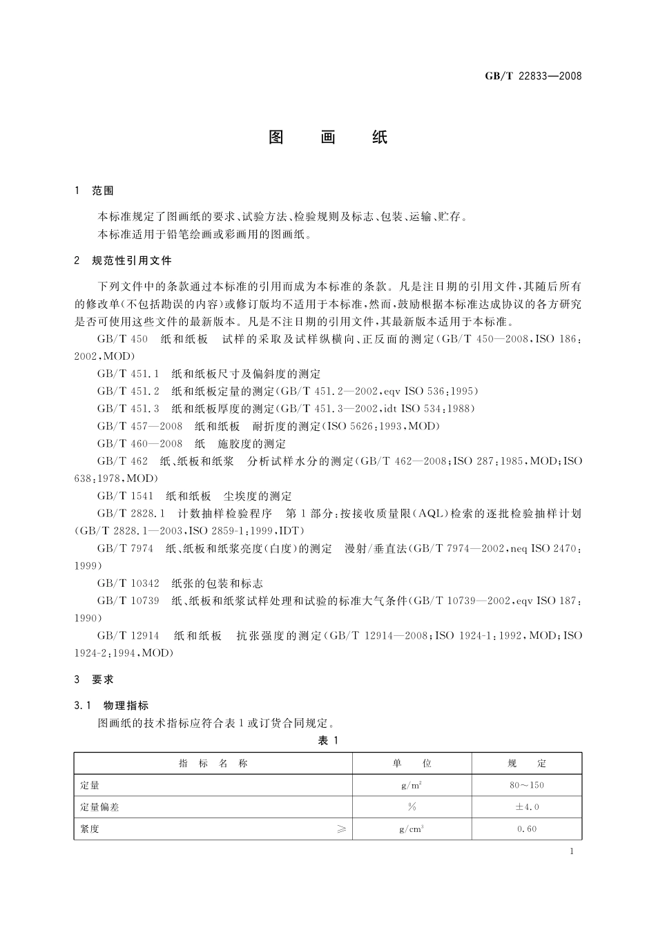 GB／T 22833-2008 图画纸.pdf_第3页