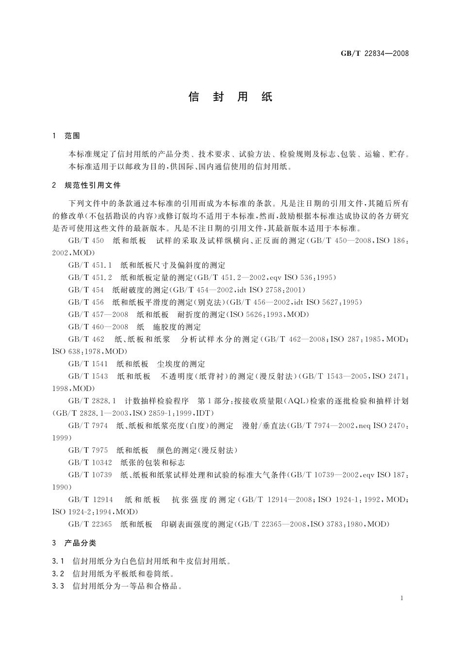 GB／T 22834-2008 信封用纸.pdf_第3页