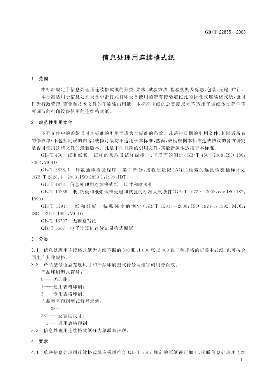 GB／T 22835-2008 信息处理用连续格式纸.pdf_第3页