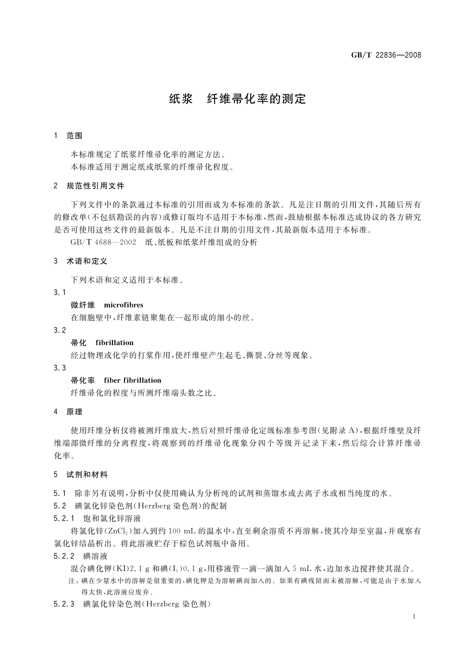 GB／T 22836-2008 纸浆 纤维帚化率的测定.pdf_第3页