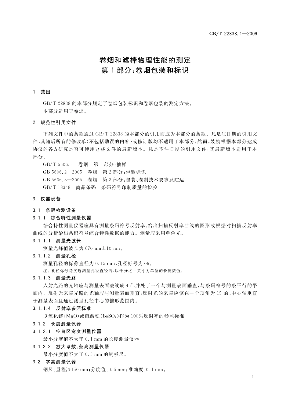 GB/T 22838.1-2009 卷烟和滤棒物理性能的测定 第1部分:卷烟包装和标识.pdf_第3页