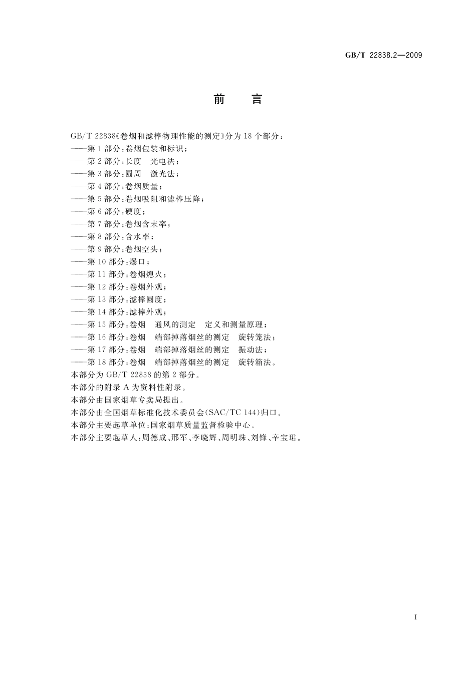 GB/T 22838.2-2009 卷烟和滤棒物理性能的测定 第2部分:长度 光电法.pdf_第2页