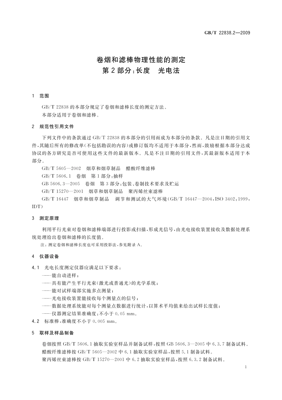 GB/T 22838.2-2009 卷烟和滤棒物理性能的测定 第2部分:长度 光电法.pdf_第3页