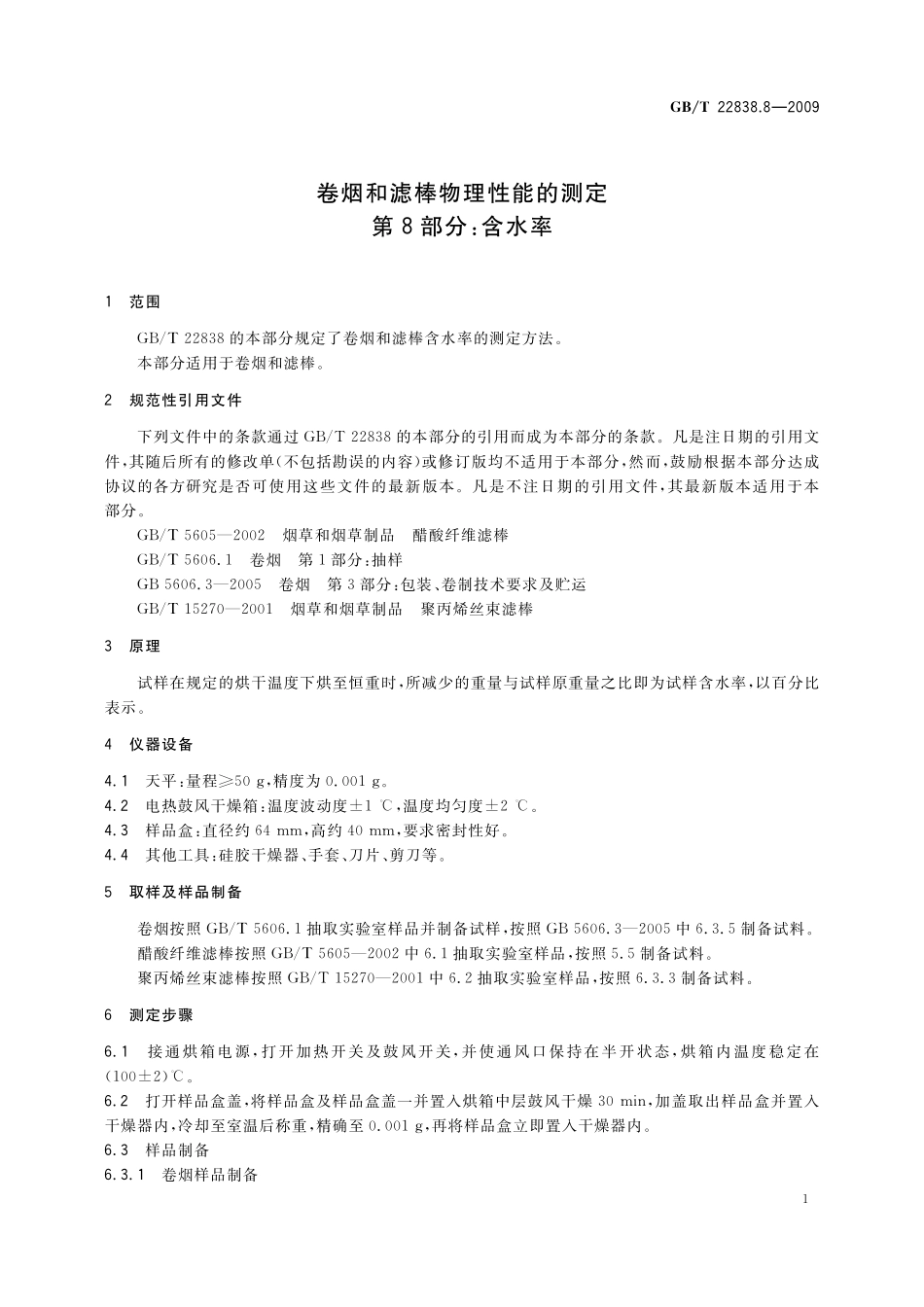 GB／T 22838.8-2009 卷烟和滤棒物理性能的测定 第8部分：含水率.pdf_第3页