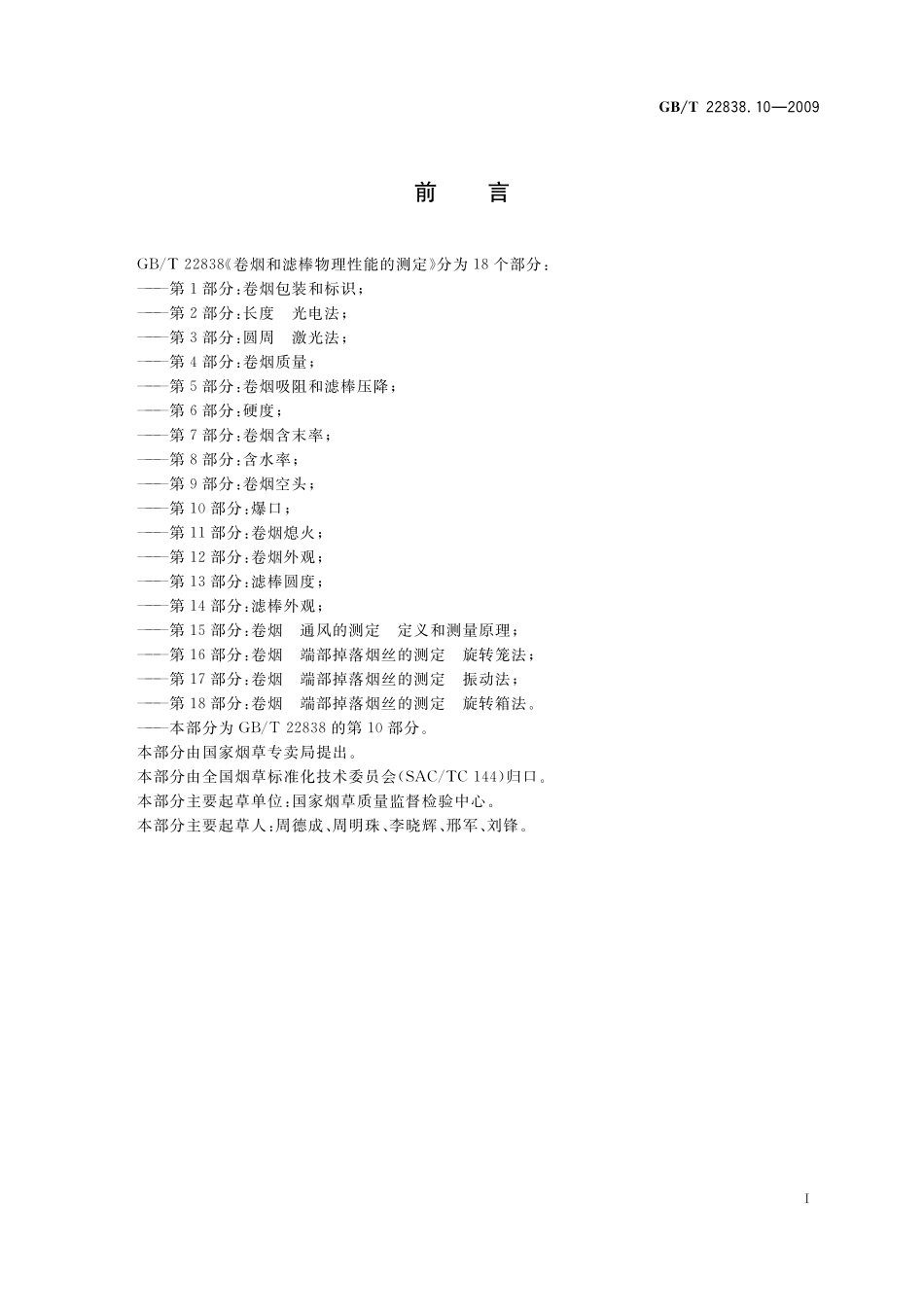 GB／T 22838.10-2009 卷烟和滤棒物理性能的测定 第10部分：爆口.pdf_第2页