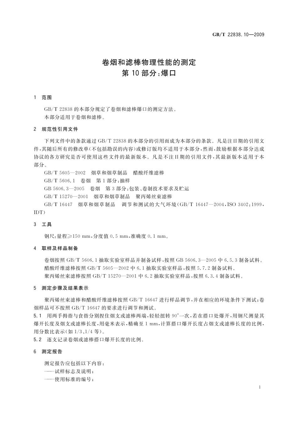 GB／T 22838.10-2009 卷烟和滤棒物理性能的测定 第10部分：爆口.pdf_第3页