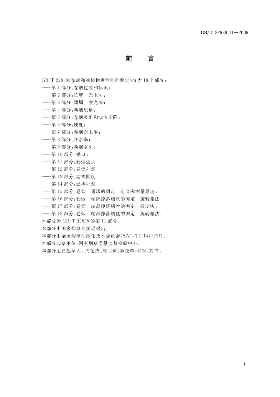 GB/T 22838.11-2009 卷烟和滤棒物理性能的测定 第11部分:卷烟熄火.pdf_第2页