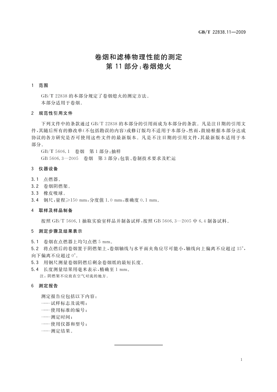 GB/T 22838.11-2009 卷烟和滤棒物理性能的测定 第11部分:卷烟熄火.pdf_第3页