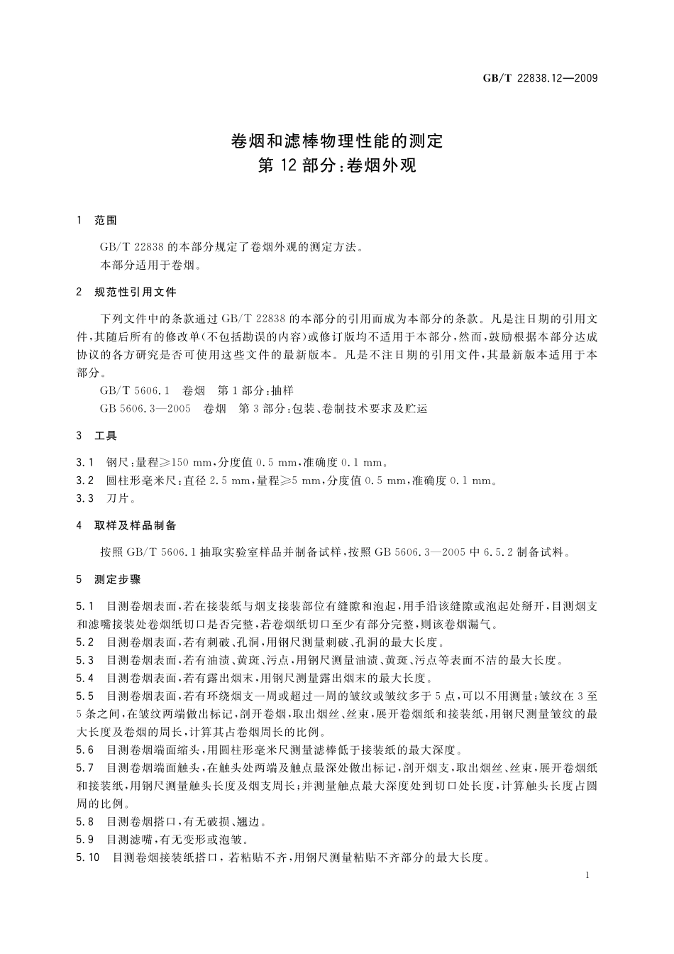 GB/T 22838.12-2009 卷烟和滤棒物理性能的测定 第12部分:卷烟外观.pdf_第3页
