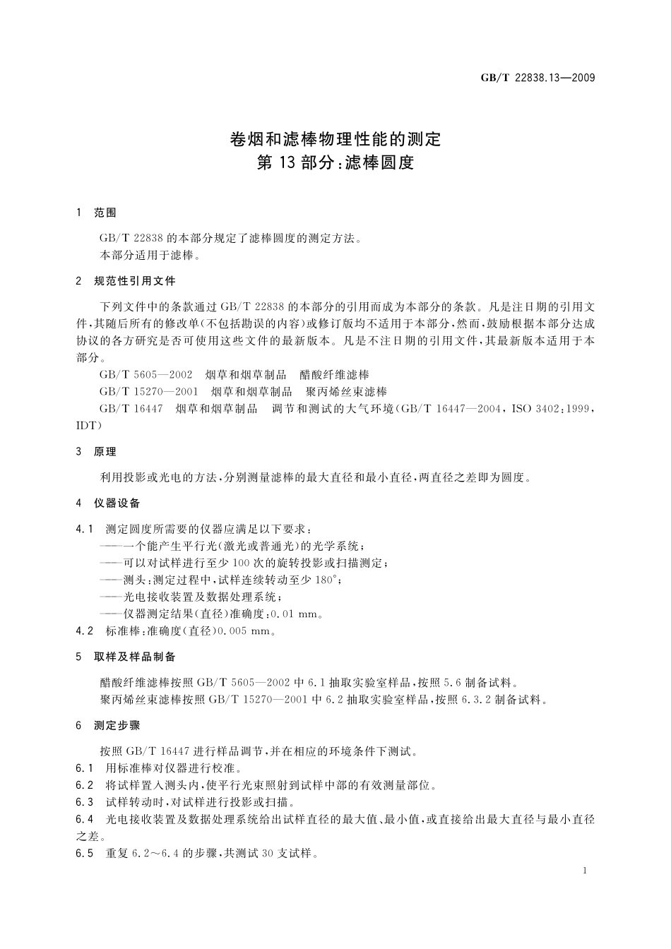 GB／T 22838.13-2009 卷烟和滤棒物理性能的测定 第13部分：滤棒圆度.pdf_第3页