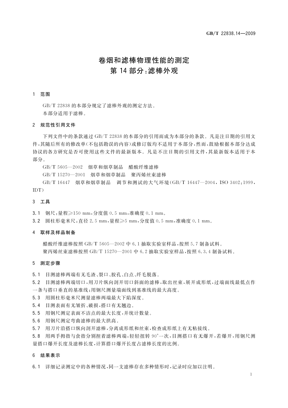GB／T 22838.14-2009 卷烟和滤棒物理性能的测定 第14部分：滤棒外观.pdf_第3页