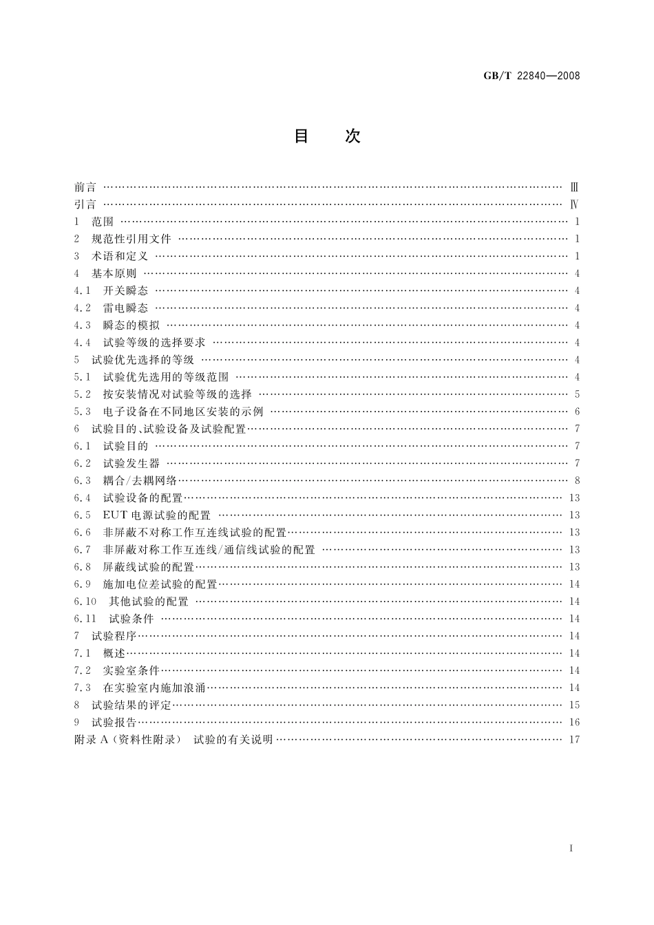 GB／T 22840-2008 工业机械电气设备 浪涌抗扰度试验规范.pdf_第2页