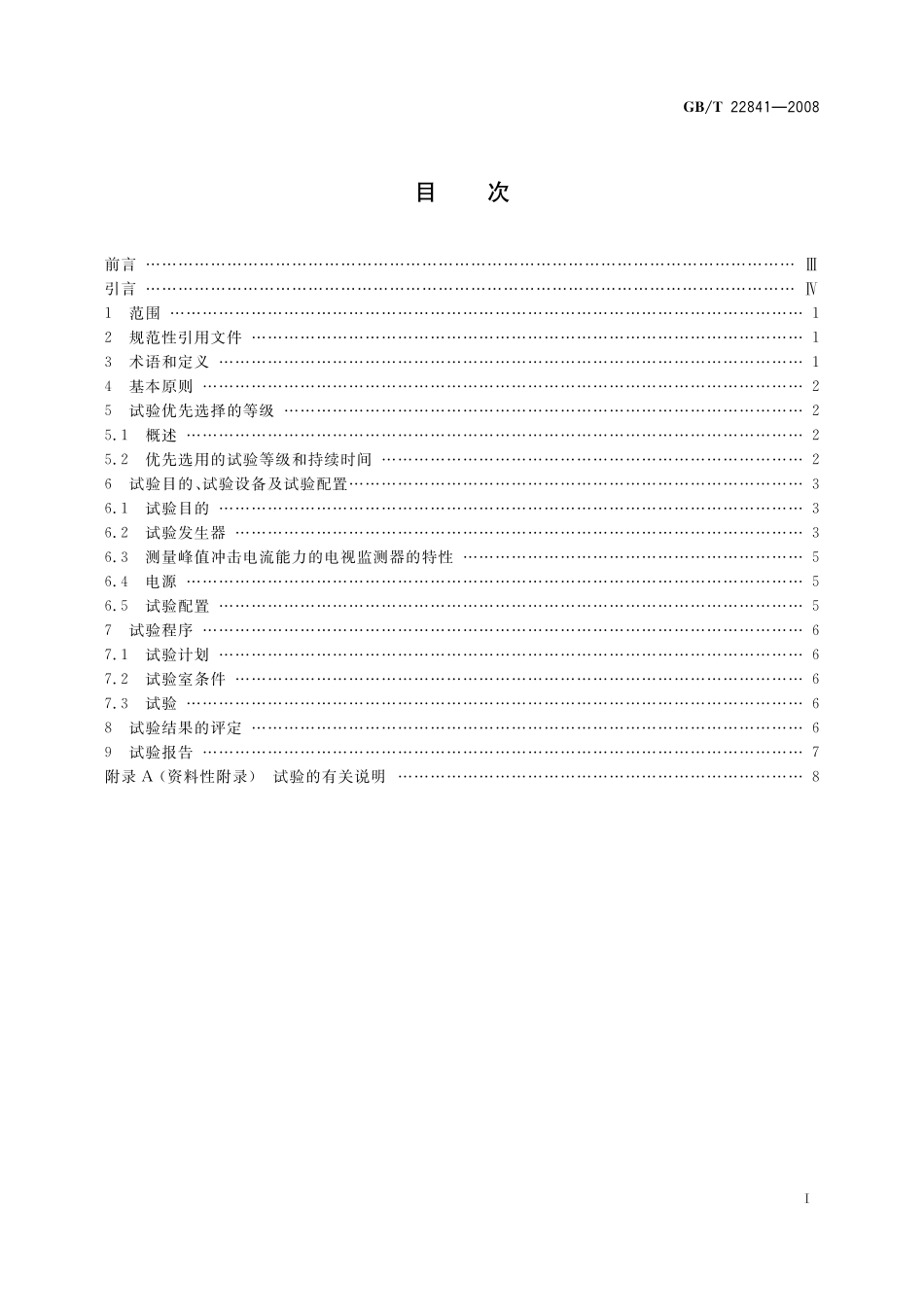 GB／T 22841-2008 工业机械电气设备 电压暂降和短时中断抗扰度试验规范.pdf_第2页