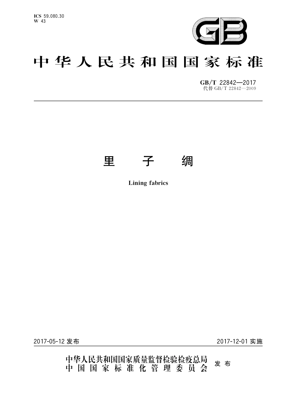 GB／T 22842-2017 里子绸.pdf_第1页