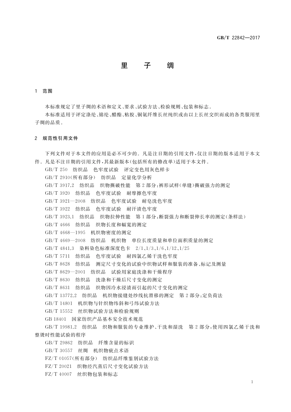 GB／T 22842-2017 里子绸.pdf_第3页