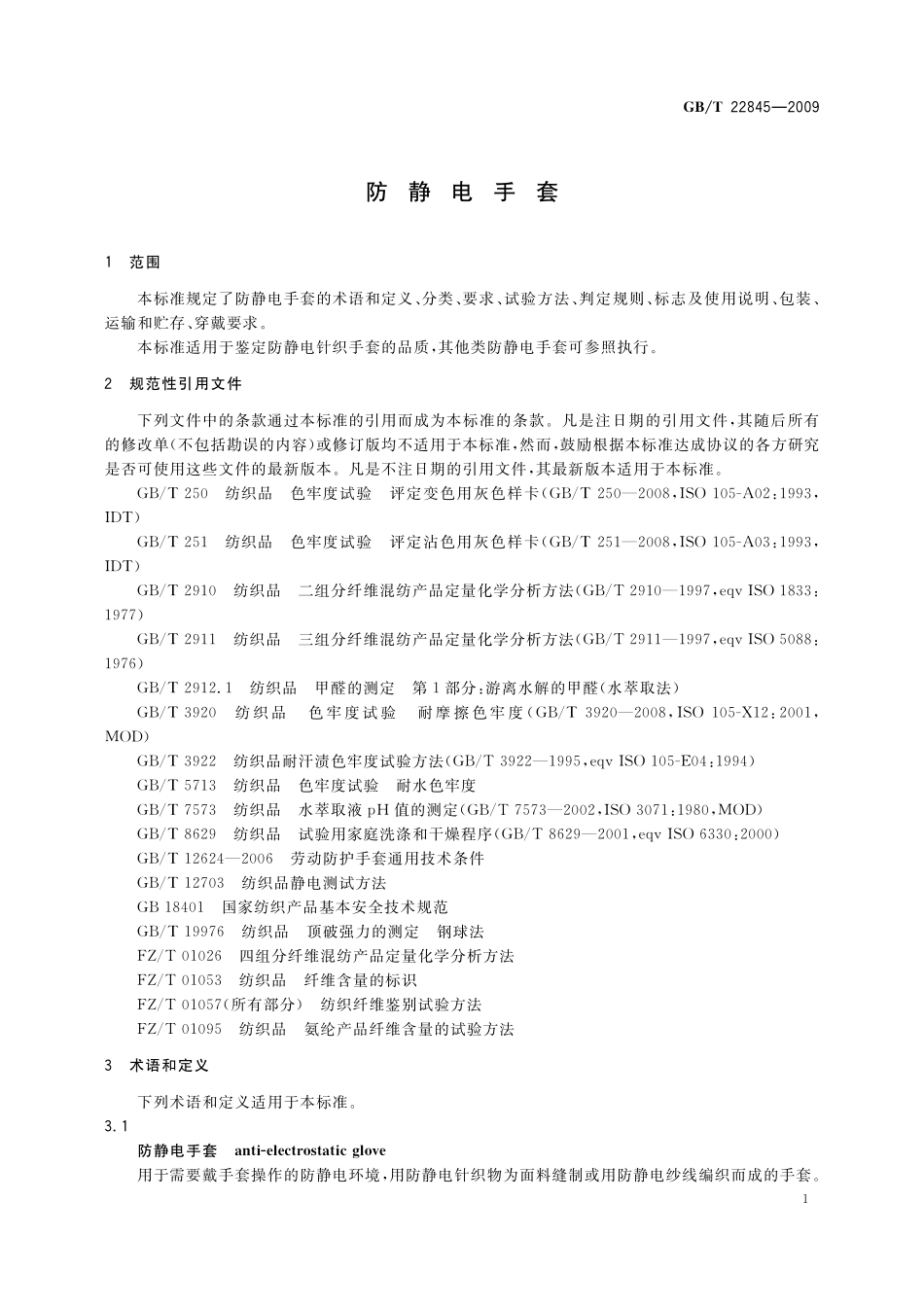GB／T 22845-2009 防静电手套.pdf_第3页