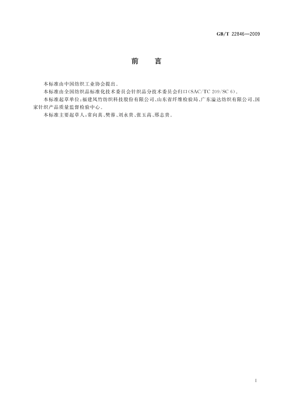 GB/T 22846-2009 针织布(四分制)外观检验.pdf_第2页