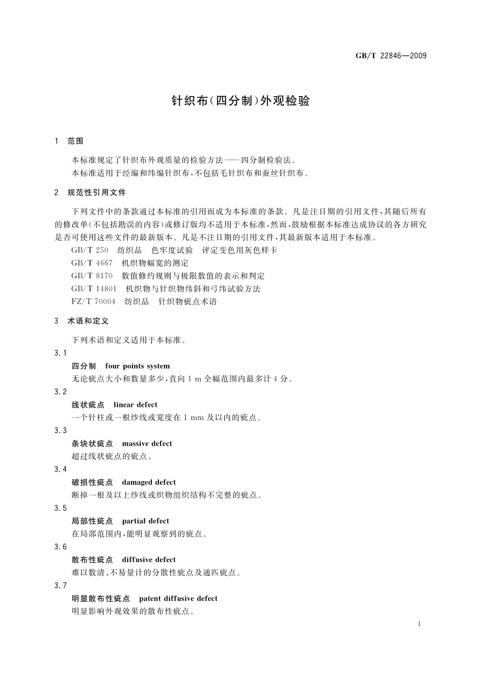 GB/T 22846-2009 针织布(四分制)外观检验.pdf_第3页