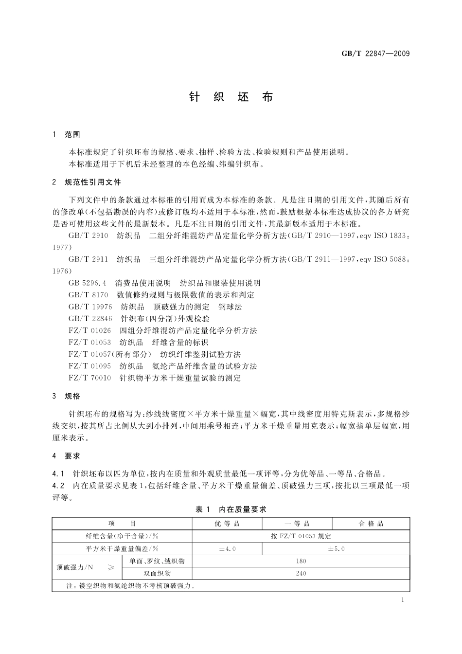 GB／T 22847-2009 针织坯布.pdf_第3页
