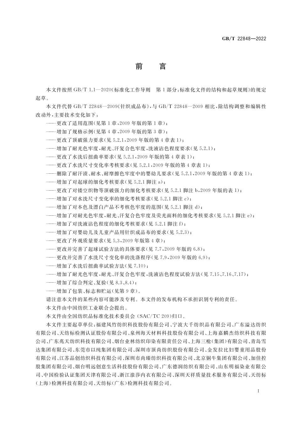 GB／T 22848-2022 针织成品布.pdf_第2页