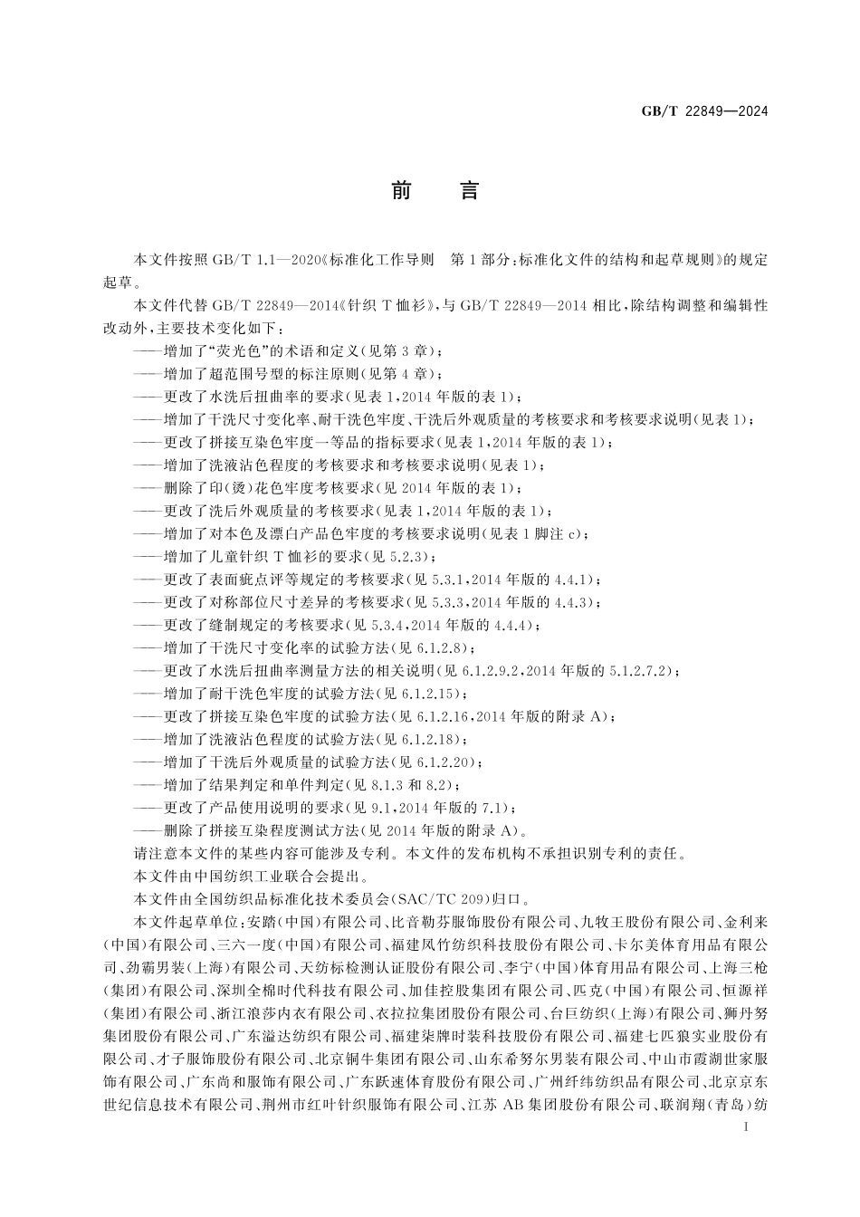GB／T 22849-2024 针织T恤衫.pdf_第3页