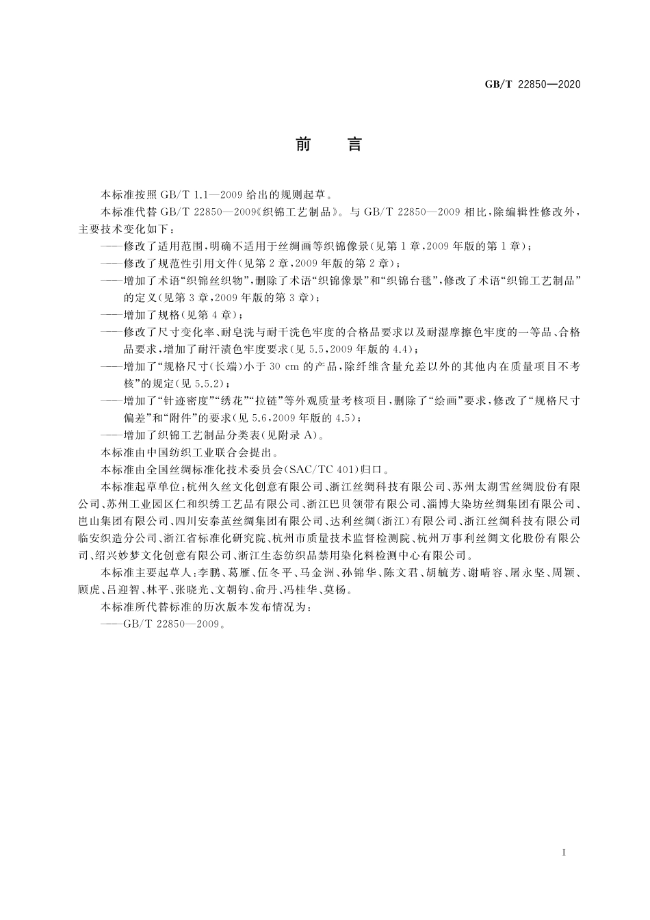 GB／T 22850-2020 织锦工艺制品.pdf_第2页