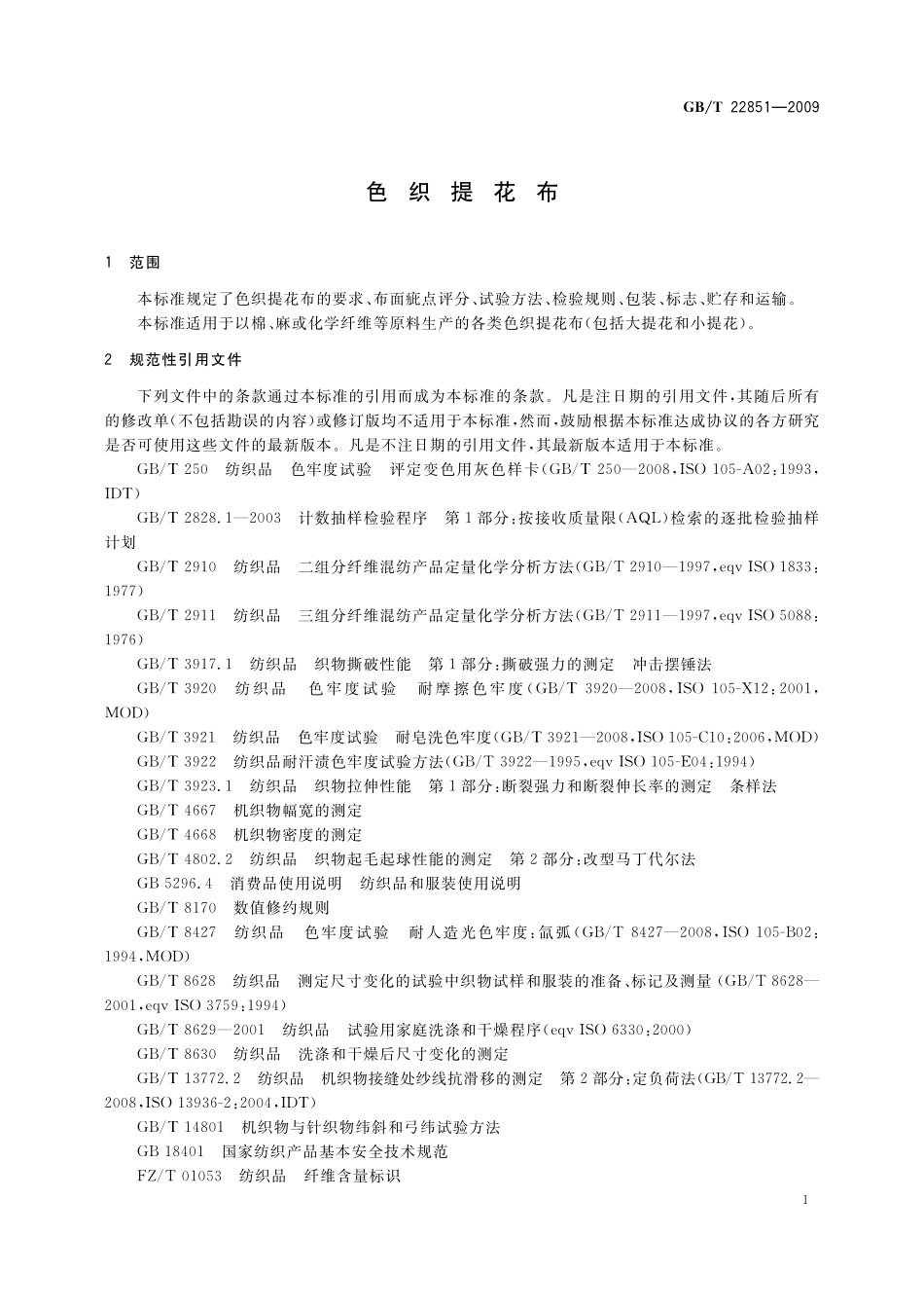 GB／T 22851-2009 色织提花布.pdf_第3页