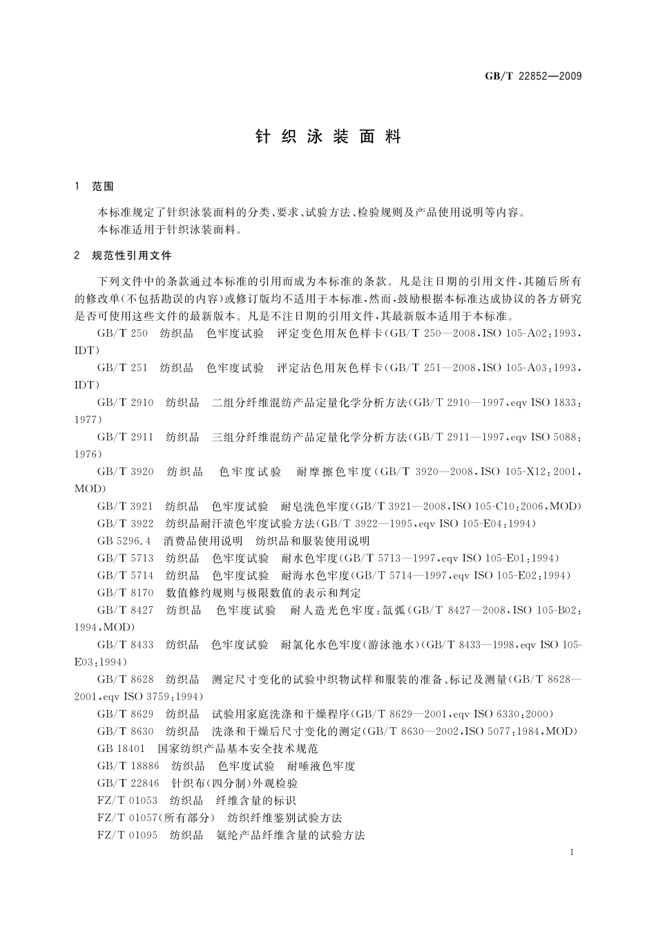 GB／T 22852-2009 针织泳装面料.pdf_第3页