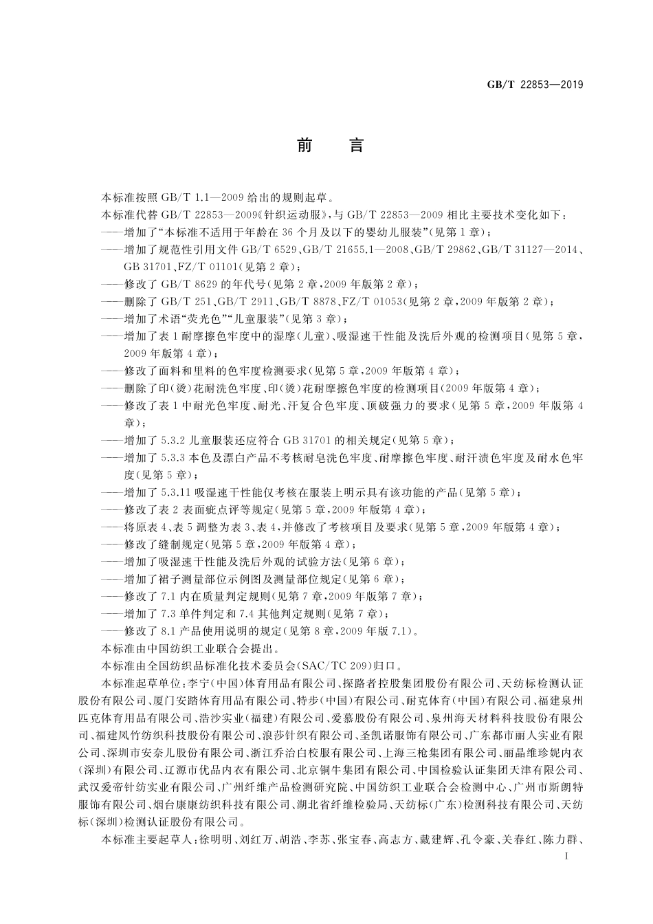 GB／T 22853-2019 针织运动服.pdf_第2页