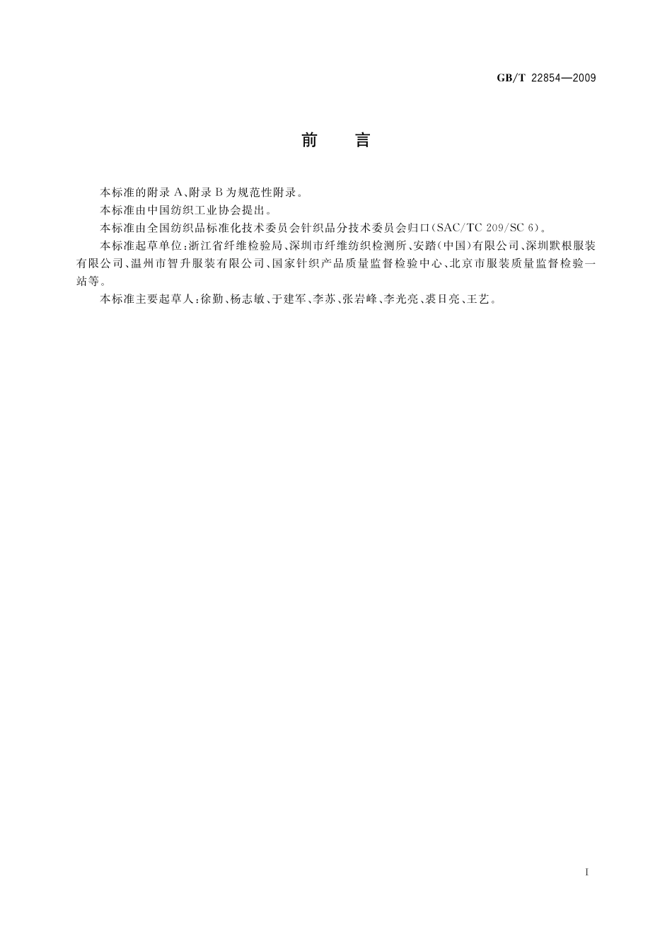 GB／T 22854-2009 针织学生服.pdf_第2页